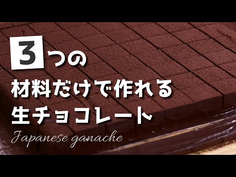 3つの材料だけで作れる 生チョコレート 絶対失敗させません!のサムネイル