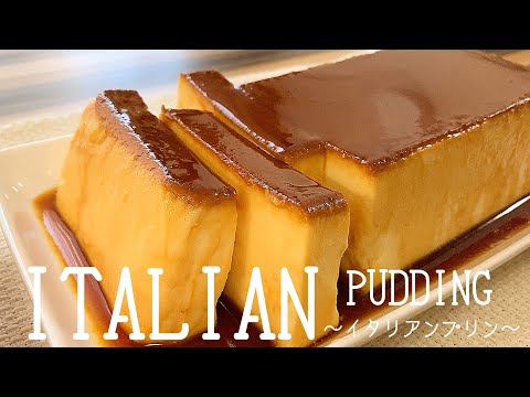 【超濃厚】イタリアンプリンの作り方。簡単クリームチーズプリンのサムネイル