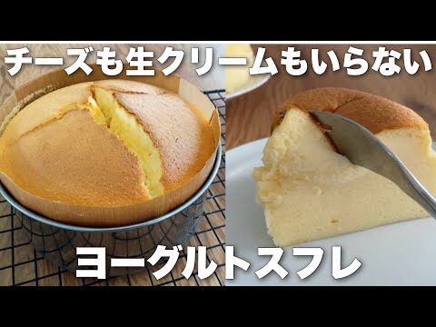 【水切り不要】安くて低カロリー!牛乳・生クリームなしで簡単に作れるヨーグルトスフレ【チーズも不要】のサムネイル