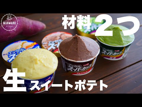 スーパーカップで簡単!濃厚とろける生スイートポテトの作り方。のサムネイル