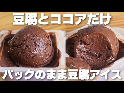 【材料3つ】混ぜてカップに戻すだけ!濃厚なめらか。豆腐アイス作り方!【卵、牛乳なし】のサムネイル