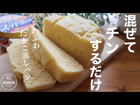 【レンジで4分!材料4つ!】ふわふわたまご蒸しパンの作り方。のサムネイル