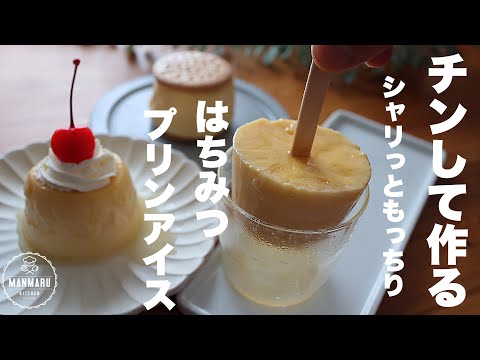 【材料3つ】レンジで1分30秒で作れるはちみつプリンアイスの作り方。暑い日のおやつにピッタリのサムネイル