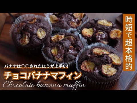 時短で超本格的 チョコバナナマフィン しっとり濃厚失敗しないレシピ!!のサムネイル
