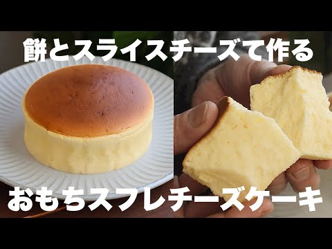 お餅を買いに行きたくなるふわふわもっちりのおもちスフレチーズケーキの作り方。のサムネイル