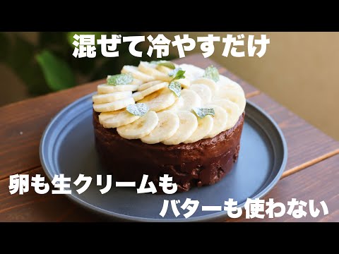 【材料3つ】とろ〜りザクザク!生チョコバナナケーキの作り方。のサムネイル