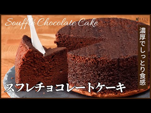 簡単で濃厚なプロの味わい【スフレチョコレートケーキ】の作り方 How to make Souffle Chocolate Cakeのサムネイル