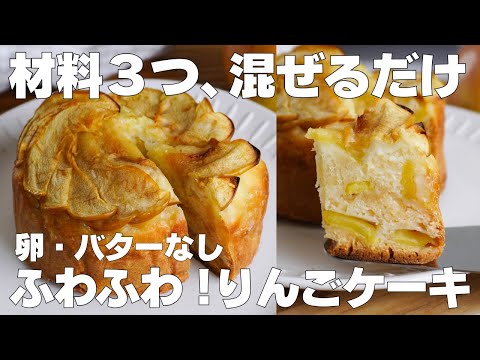 【材料3つ】トースターで作れる!りんごケーキ作り方! / 【syun cooking】のサムネイル