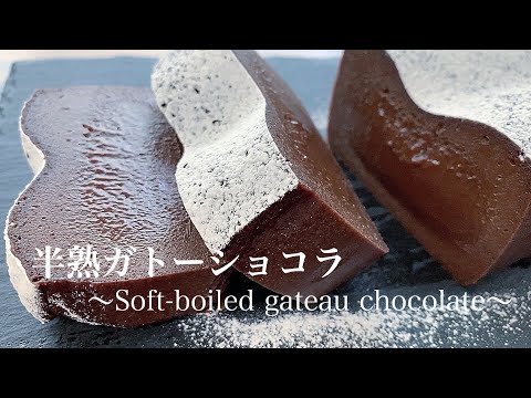 【材料3つ!濃厚】とろける半熟ガトーショコラの作り方。簡単レシピのサムネイル