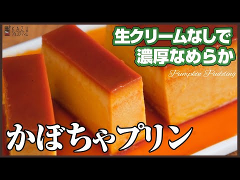 味の決め手は「キャラメル」だった!?濃厚なめらかレシピ!!かぼちゃプリンの作り方 How to make Pumpkin puddingのサムネイル