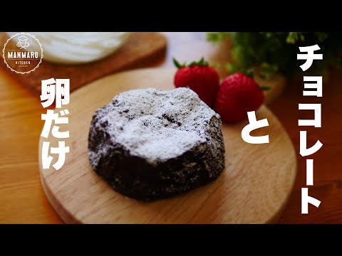 【レンジで1分30秒!】砂糖不使用!低カロリー!なのに美味しいガトーショコラの作り方のサムネイル