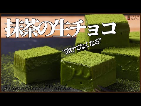 材料3つ!とろける抹茶生チョコの作り方!How to make Matcha Nama chocolateのサムネイル