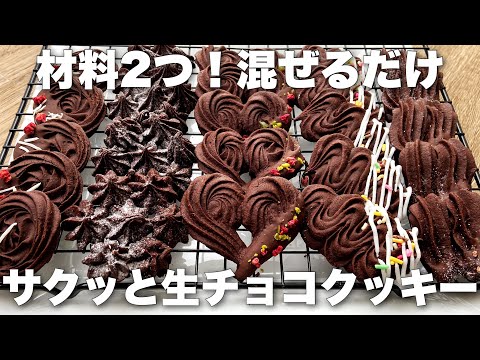 【超簡単】材料2つ、濃厚チョコクッキーの作り方!小麦粉、米粉どちらもOK!バレンタインレシピのサムネイル