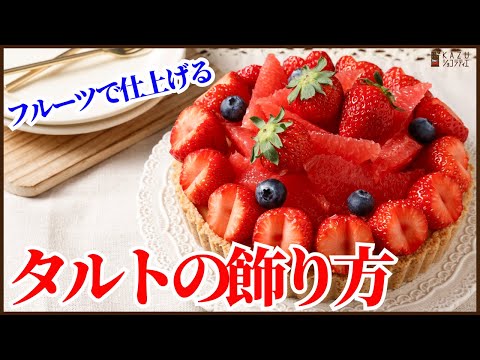 時短で簡単に火を使わずに作る:フルーツタルト&デコレーションのコツも一緒に紹介します!How to make Fruit tart !!のサムネイル