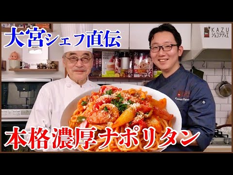 <レストラン大宮シェフ:コラボ動画>本格濃厚ナポリタンを大宮シェフに教えていただきました!!Chef Omiya's Authentic Rich Neapolitan Pasta Recipe!のサムネイル