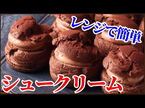レンジで簡単!!時短シュークリーム<シュー生地もカスタードもレンジで作ってあとは焼くだけ>How to make Choux crème chocolatのサムネイル