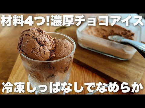 【簡単】板チョコで濃厚なチョコアイスの作り方 材料4つでたっぷり作れるレシピのサムネイル