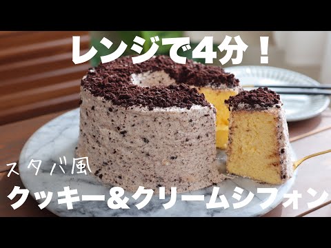 【材料5つ】オーブンいらず!レンジでふわふわ!スタバのシフォンケーキが簡単に作れるちゃう!のサムネイル