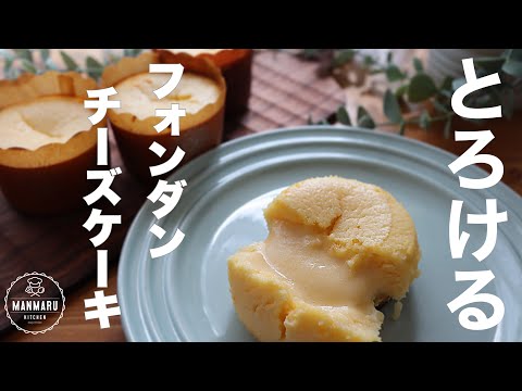 【ダイソーのカップで作る】とろっとろのチーズクリームがたまらないフォンダンチーズケーキの作り方。のサムネイル