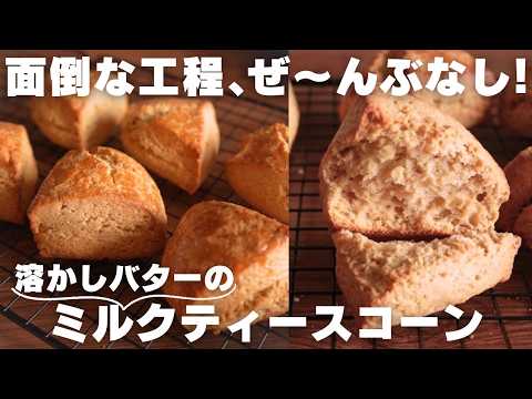 【混ぜるだけ】紅茶の香り広がる絶品スコーンの作り方のサムネイル