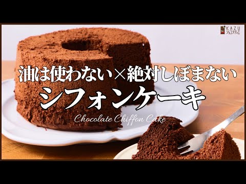 ずっとふわふわなシフォンケーキが出来たので作り方教えます!(オリジナルレシピ):How to make Chocolate Chiffon Cakeのサムネイル