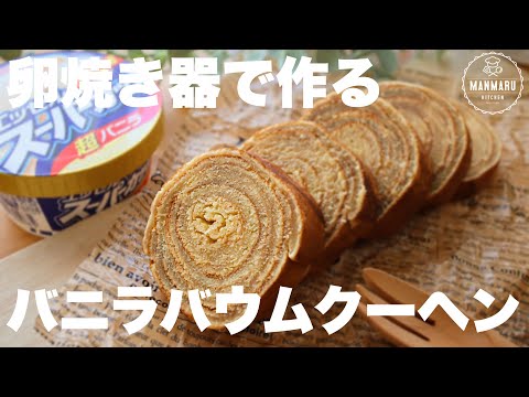 【スーパーカップで作る】しっとりバニラバウムクーヘンの作り方。のサムネイル