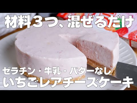 【材料3つ】フルーチェで作る!いちごレアチーズケーキ作り方! / 【syun cooking】のサムネイル