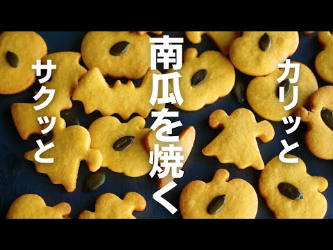 【サックサク】しっとりさせない!これが簡単かぼちゃクッキーの作り方のサムネイル
