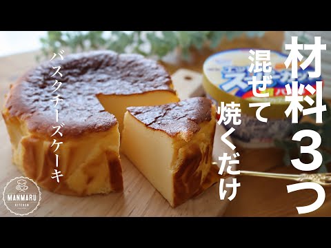 【材料3つ!】スーパーカップでとろけるバスクチーズケーキので作り方。のサムネイル