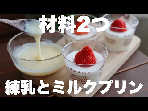 ゼラチン不要!混ぜて冷やすだけ!とろけるミルクプリンと自家製練乳の作り方のサムネイル