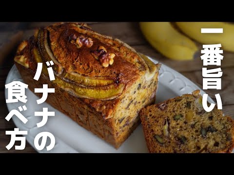 【バナナ3本】混ぜて焼くだけ簡単バナナケーキのサムネイル
