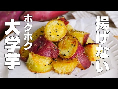 【材料2つ】揚げない!大学芋の作り方! / 【syun cooking】のサムネイル