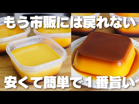 【材料4つ】混ぜて冷やすだけ!タッパーそのままプリン作り方!【生クリーム、バターなし】のサムネイル
