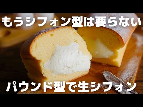 【超簡単】パウンド型で作る生シフォンケーキのサムネイル