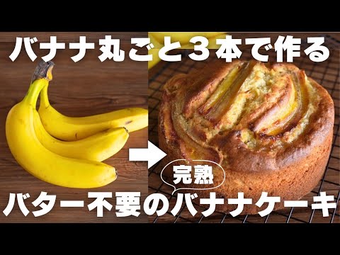 【バナナが主役】超しっとり絶品バナナケーキの作り方のサムネイル