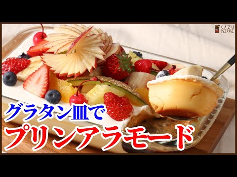 100円ショップのグラタン皿で作る簡単プリンアラモードの作り方:スコッププリンアラモードHow to make Schop Pudding alamodeのサムネイル