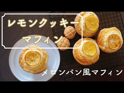 レモン風味のクッキーをのせたしっとりマフィン🍋混ぜるだけの簡単レシピ Moist muffins topped with lemon-flavored cookiesのサムネイル