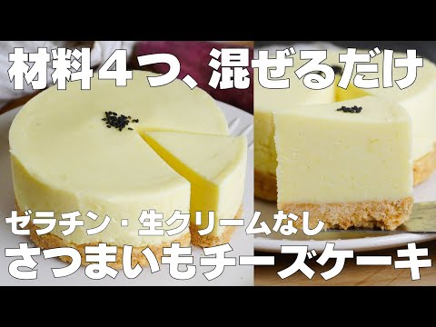 【材料4つ】混ぜて冷やすだけ!さつまいもレアチーズケーキ作り方! / 【syun cooking】のサムネイル