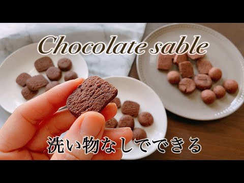 【袋の中で混ぜるだけ】簡単チョコサブレChocolate sable that is too easyのサムネイル