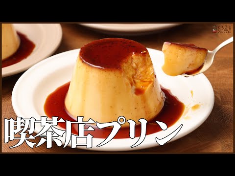 喫茶店にあるような固め食感のプリンレシピを公開!!How to make Pudding!のサムネイル