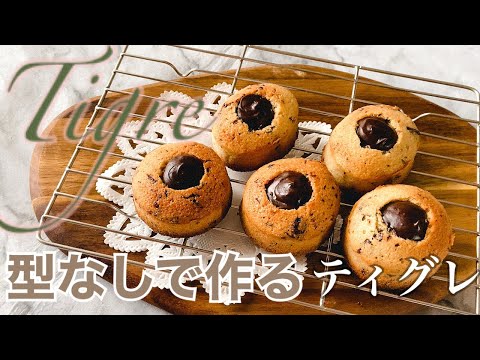 【型不要】混ぜていくだけでできる映えスイーツ!ティグレtigreのサムネイル