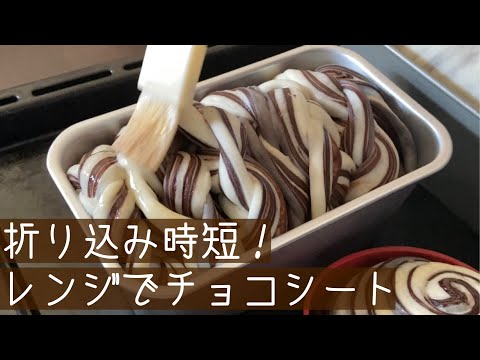 【卵なし】レンジでチョコシート!折り込みパンを時短で作る!ふんわりしっとりショコラブレッドのサムネイル
