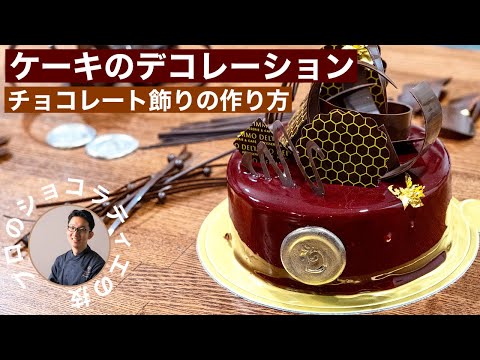 クリスマス直前!!プロが使うケーキを華やかにするテクニック!ケーキのデコレーションチョコレートパーツの作り方のサムネイル