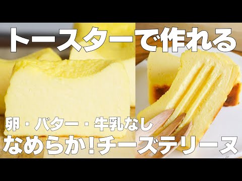 【材料3つ】トースターで作る!チーズテリーヌ作り方! / 【syun cooking】のサムネイル