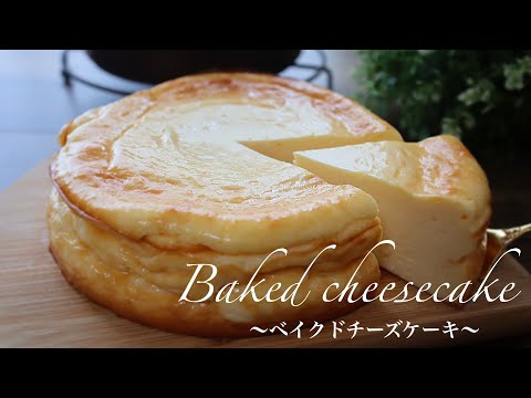 【材料3つで作る】超濃厚しっとりベイクドチーズケーキの作り方。混ぜて焼くだけのサムネイル