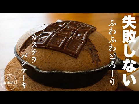 【ダイソーのスキレットで簡単】チョコまみれカステラパンケーキの作り方。孤独のグルメ風パンケーキのサムネイル