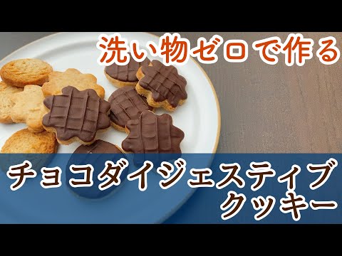 【ふすまクッキー】バターなし卵なし洗い物なしの簡単レシピ!小麦ふすまや全粒粉で作るチョコダイジェスティブクッキーチョコダイジェスティブビスケットchocolate digestive biscuitsのサムネイル