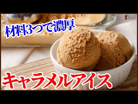 濃厚で本格的なキャラメルアイスを【卵不要】の材料3つで簡単に作ります!How to make Caramel Ice !!easy recipeのサムネイル