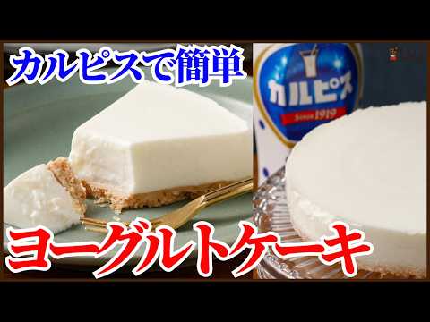 カルピスとヨーグルトで簡単に作るもはやレアチーズケーキ‼ヨーグルトケーキの作り方を紹介します How to make yogurt Cake!!のサムネイル