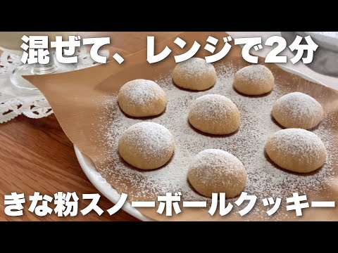 【卵、バターなし!】材料4つ、ひとつ6円!レンジで作るきな粉のスノーボールクッキーのサムネイル